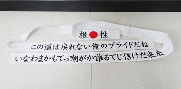 応援団のハチマキ