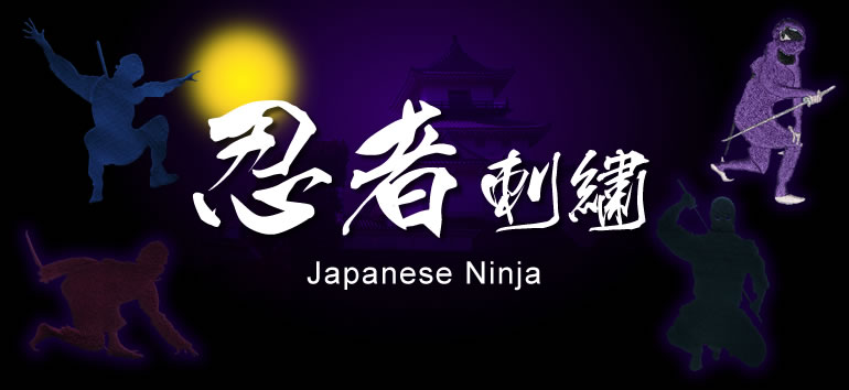 忍者（Ninja）刺繍